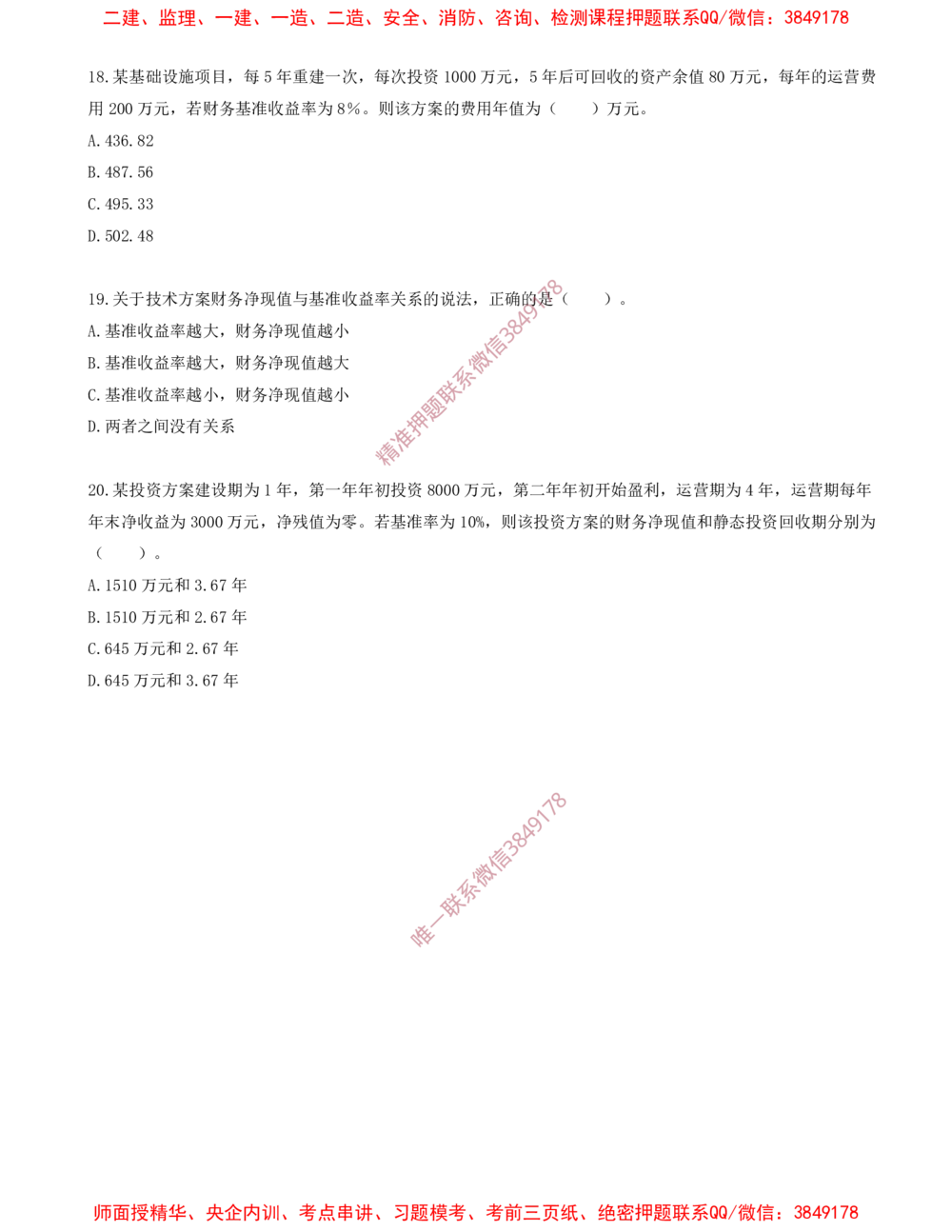 04.04-第二章-经济效果评价（二）_2026年一级建造师_2026年一建经济_2025年一建经济SVIP_03-习题精析✿实战特训✿模考通关_40-经济《金点题课程》蔺飞飞SMR