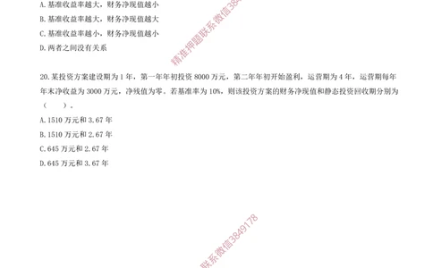 04.04-第二章-经济效果评价（二）_2026年一级建造师_2026年一建经济_2025年一建经济SVIP_03-习题精析✿实战特训✿模考通关_40-经济《金点题课程》蔺飞飞SMR