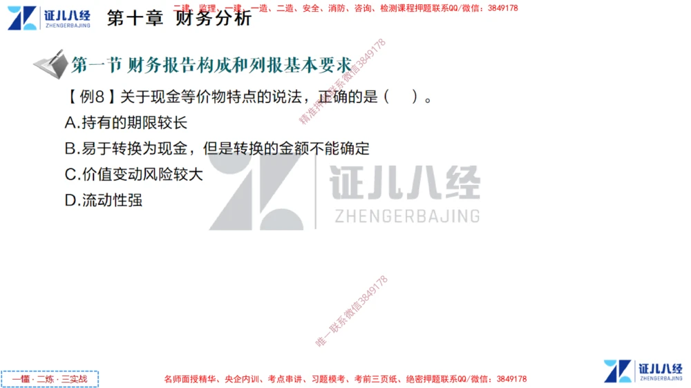 (5)--一建经济点题映射04-讲义_2026年一级建造师_2026年一建经济_2025年一建经济SVIP_03-习题精析✿实战特训✿模考通关_54-经济《点题映射班》张云芳ZBJ