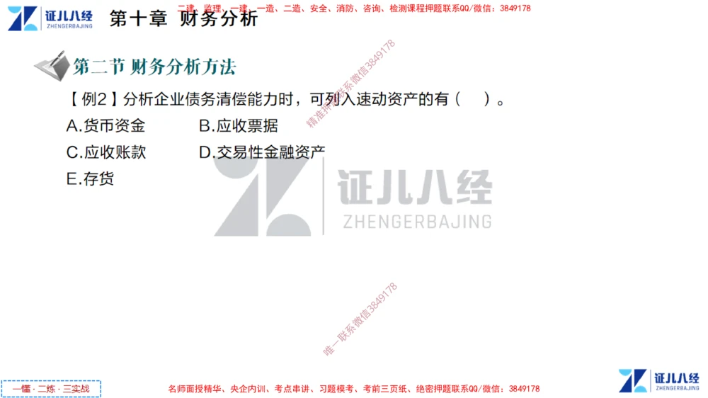 (5)--一建经济点题映射04-讲义_2026年一级建造师_2026年一建经济_2025年一建经济SVIP_03-习题精析✿实战特训✿模考通关_54-经济《点题映射班》张云芳ZBJ