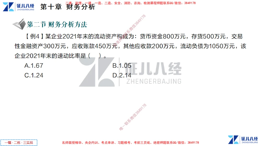 (5)--一建经济点题映射04-讲义_2026年一级建造师_2026年一建经济_2025年一建经济SVIP_03-习题精析✿实战特训✿模考通关_54-经济《点题映射班》张云芳ZBJ