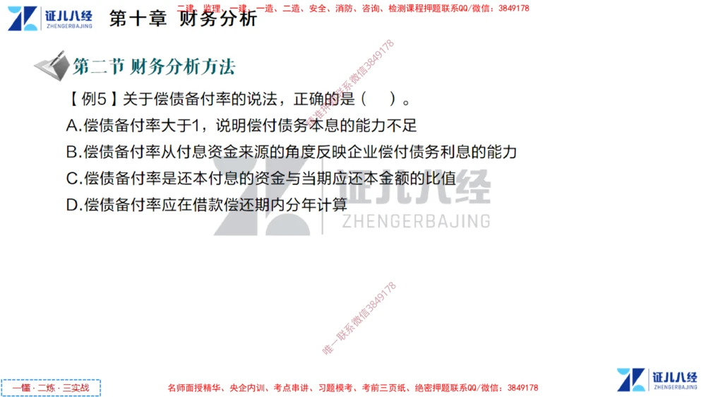 (5)--一建经济点题映射04-讲义_2026年一级建造师_2026年一建经济_2025年一建经济SVIP_03-习题精析✿实战特训✿模考通关_54-经济《点题映射班》张云芳ZBJ