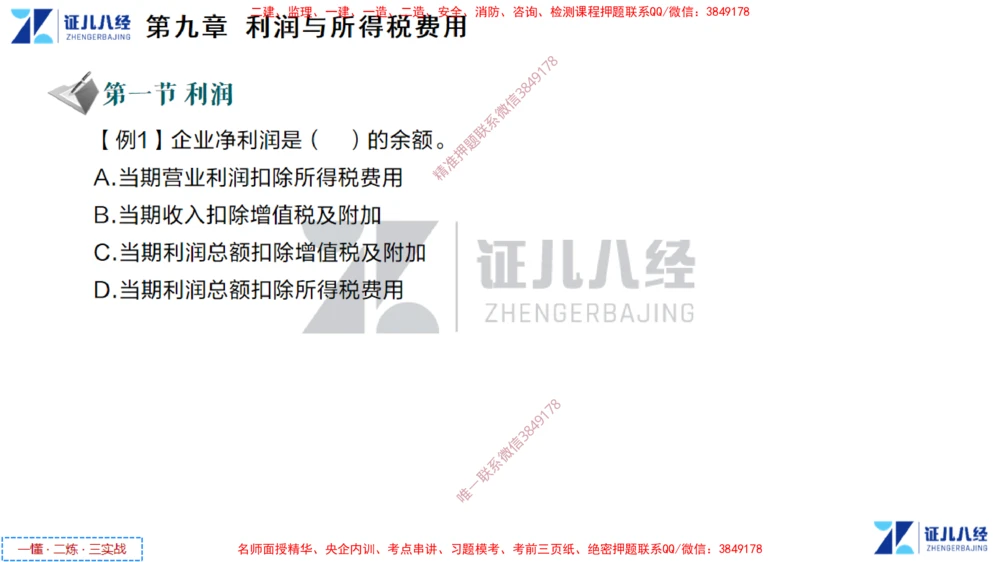 (5)--一建经济点题映射04-讲义_2026年一级建造师_2026年一建经济_2025年一建经济SVIP_03-习题精析✿实战特训✿模考通关_54-经济《点题映射班》张云芳ZBJ