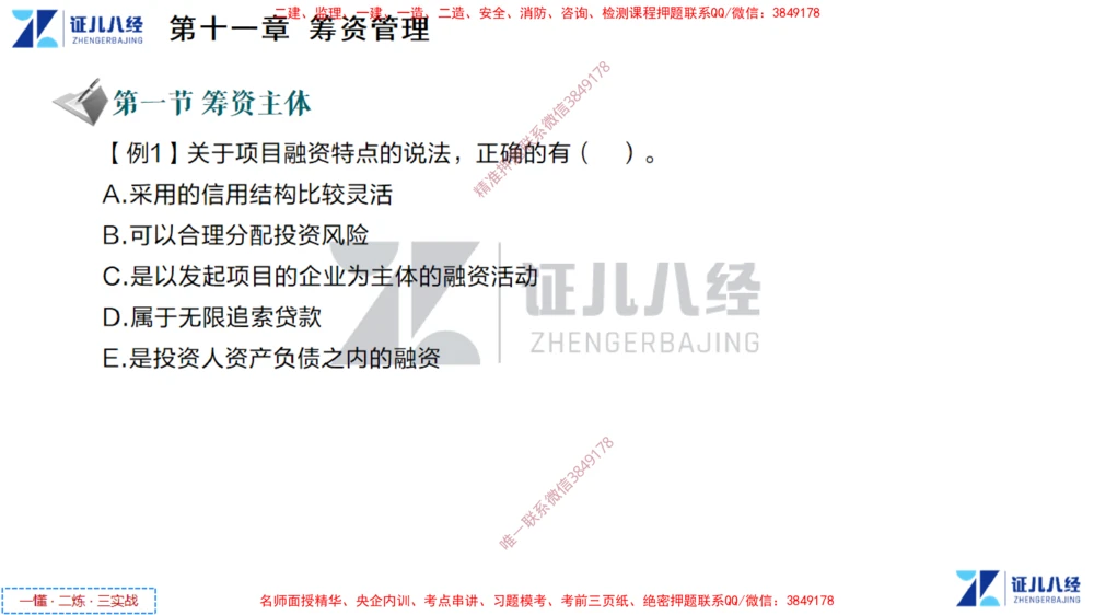 (5)--一建经济点题映射04-讲义_2026年一级建造师_2026年一建经济_2025年一建经济SVIP_03-习题精析✿实战特训✿模考通关_54-经济《点题映射班》张云芳ZBJ