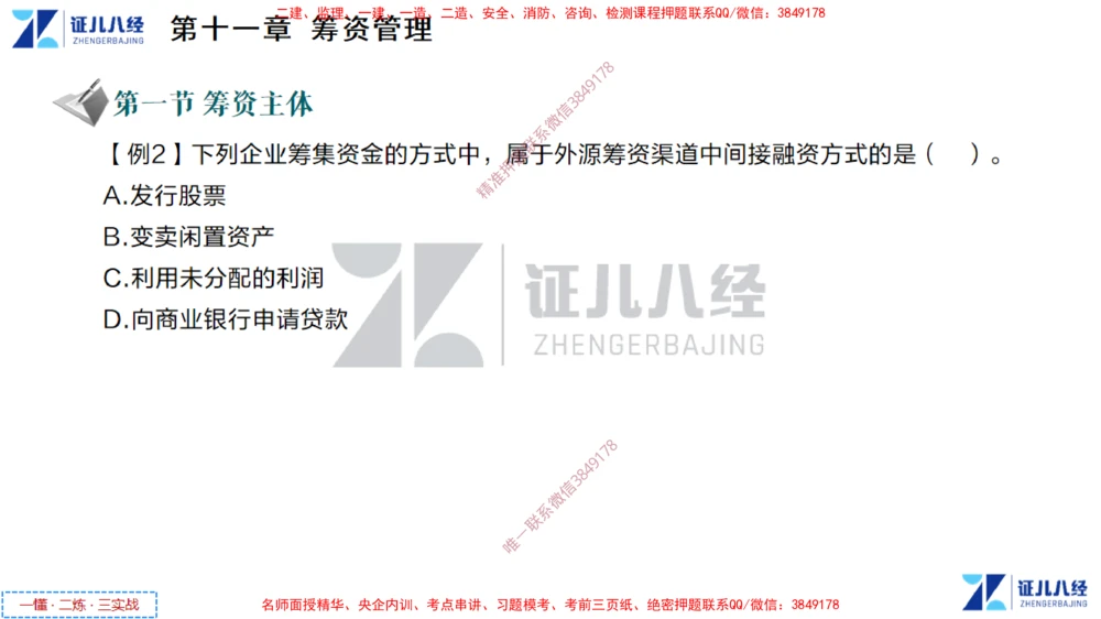 (5)--一建经济点题映射04-讲义_2026年一级建造师_2026年一建经济_2025年一建经济SVIP_03-习题精析✿实战特训✿模考通关_54-经济《点题映射班》张云芳ZBJ