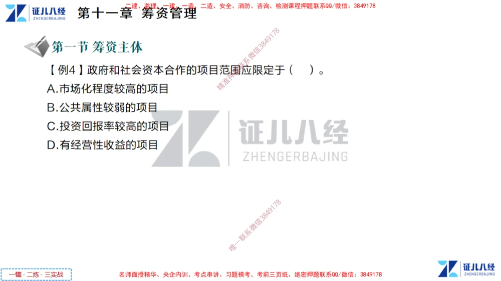 (5)--一建经济点题映射04-讲义_2026年一级建造师_2026年一建经济_2025年一建经济SVIP_03-习题精析✿实战特训✿模考通关_54-经济《点题映射班》张云芳ZBJ