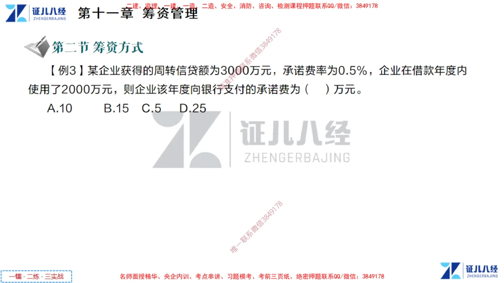 (5)--一建经济点题映射04-讲义_2026年一级建造师_2026年一建经济_2025年一建经济SVIP_03-习题精析✿实战特训✿模考通关_54-经济《点题映射班》张云芳ZBJ