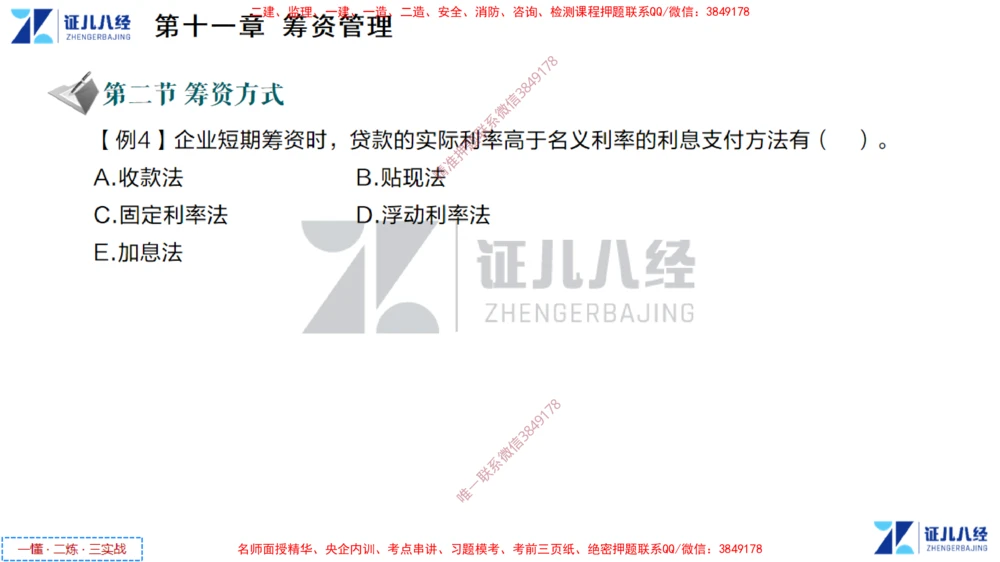 (5)--一建经济点题映射04-讲义_2026年一级建造师_2026年一建经济_2025年一建经济SVIP_03-习题精析✿实战特训✿模考通关_54-经济《点题映射班》张云芳ZBJ