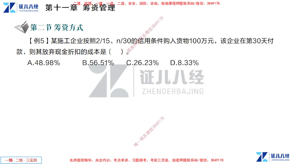 (5)--一建经济点题映射04-讲义_2026年一级建造师_2026年一建经济_2025年一建经济SVIP_03-习题精析✿实战特训✿模考通关_54-经济《点题映射班》张云芳ZBJ
