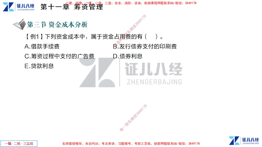 (5)--一建经济点题映射04-讲义_2026年一级建造师_2026年一建经济_2025年一建经济SVIP_03-习题精析✿实战特训✿模考通关_54-经济《点题映射班》张云芳ZBJ