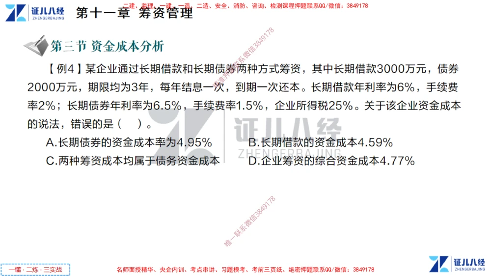 (5)--一建经济点题映射04-讲义_2026年一级建造师_2026年一建经济_2025年一建经济SVIP_03-习题精析✿实战特训✿模考通关_54-经济《点题映射班》张云芳ZBJ