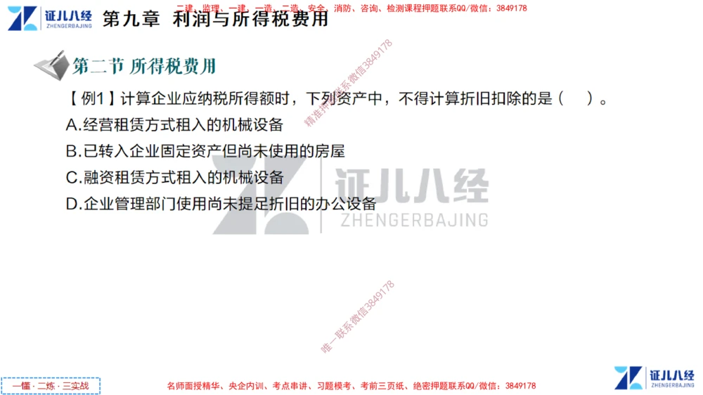 (5)--一建经济点题映射04-讲义_2026年一级建造师_2026年一建经济_2025年一建经济SVIP_03-习题精析✿实战特训✿模考通关_54-经济《点题映射班》张云芳ZBJ