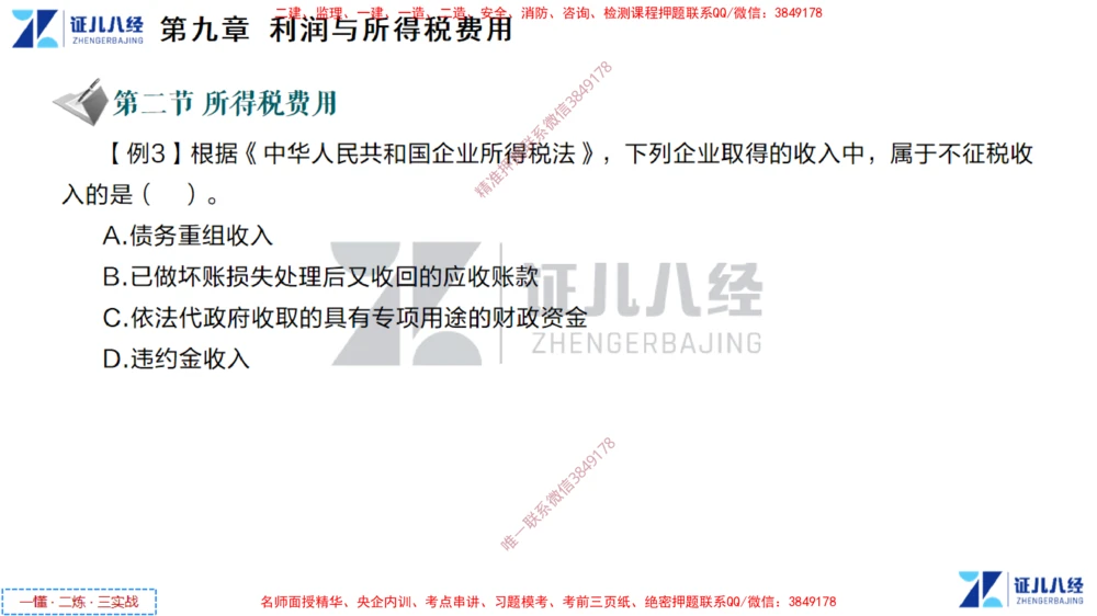 (5)--一建经济点题映射04-讲义_2026年一级建造师_2026年一建经济_2025年一建经济SVIP_03-习题精析✿实战特训✿模考通关_54-经济《点题映射班》张云芳ZBJ