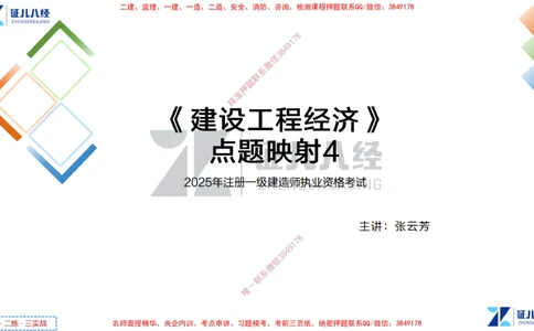 (5)--一建经济点题映射04-讲义_2026年一级建造师_2026年一建经济_2025年一建经济SVIP_03-习题精析✿实战特训✿模考通关_54-经济《点题映射班》张云芳ZBJ