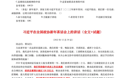 2023年新年贺词+全国政协新年茶话会上的讲话_三桶油_中石化笔试_中石化笔试_8、时政（全年持续更新）_2023时政全年持续更新_讲话～拓展资料