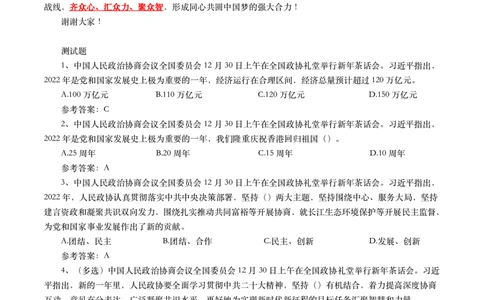2023年新年贺词+全国政协新年茶话会上的讲话_三桶油_中石化笔试_中石化笔试_8、时政（全年持续更新）_2023时政全年持续更新_讲话～拓展资料