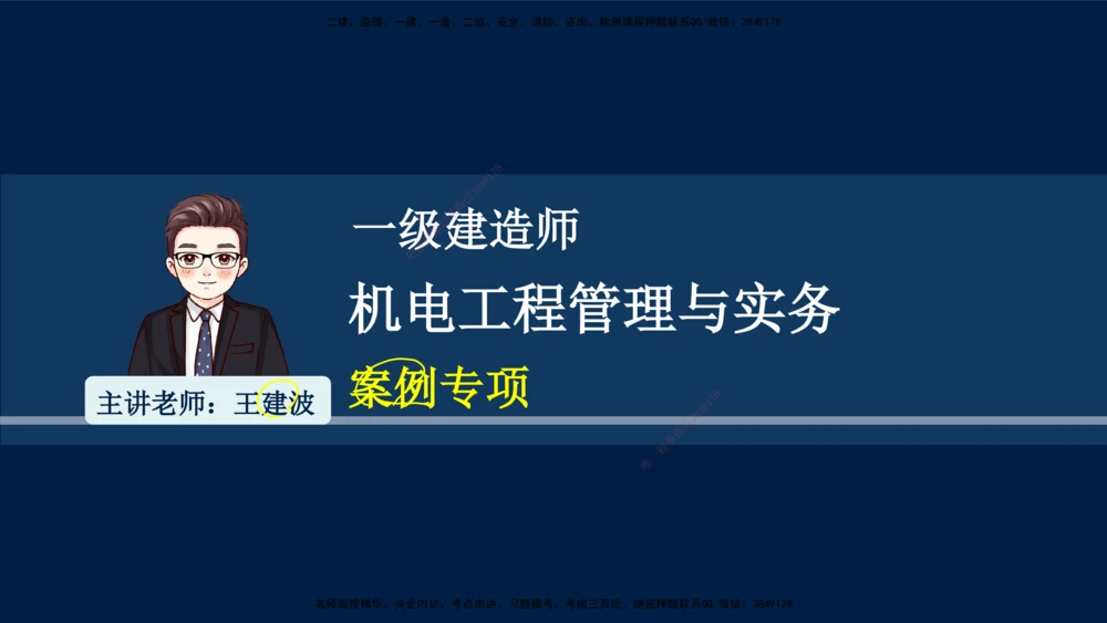 01、王建波-一级建造师-机电-案例专项（全）2.0_2026年一级建造师_2026年一建机电_2025年一建机电SVIP_04-冲刺串讲✿考点强化✿小灶集训_11-机电《案例专项班》王建波CSW_讲义