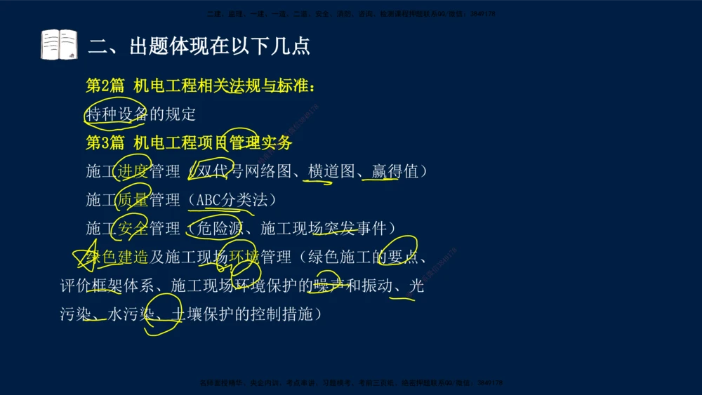 01、王建波-一级建造师-机电-案例专项（全）2.0_2026年一级建造师_2026年一建机电_2025年一建机电SVIP_04-冲刺串讲✿考点强化✿小灶集训_11-机电《案例专项班》王建波CSW_讲义