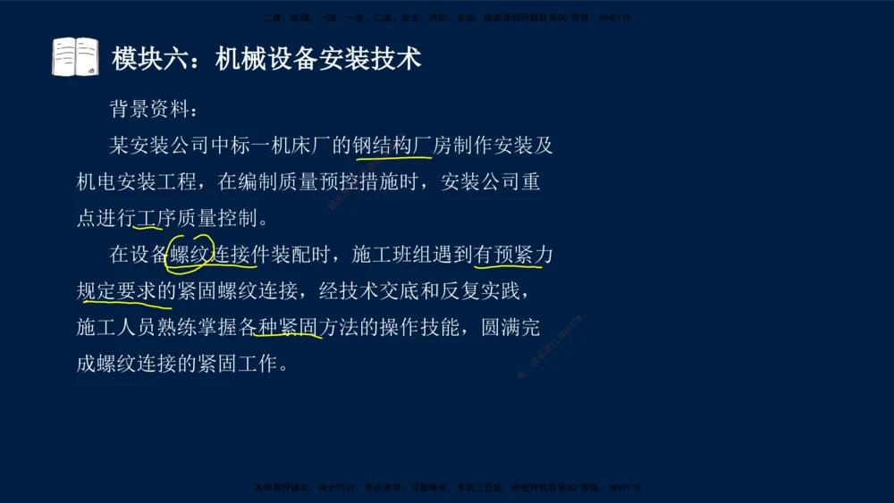 01、王建波-一级建造师-机电-案例专项（全）2.0_2026年一级建造师_2026年一建机电_2025年一建机电SVIP_04-冲刺串讲✿考点强化✿小灶集训_11-机电《案例专项班》王建波CSW_讲义