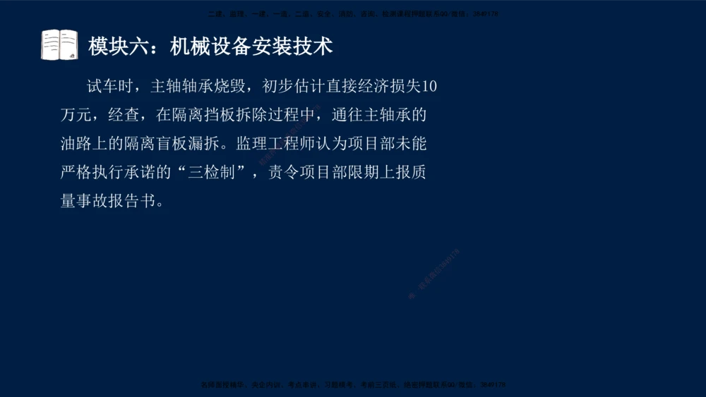 01、王建波-一级建造师-机电-案例专项（全）2.0_2026年一级建造师_2026年一建机电_2025年一建机电SVIP_04-冲刺串讲✿考点强化✿小灶集训_11-机电《案例专项班》王建波CSW_讲义