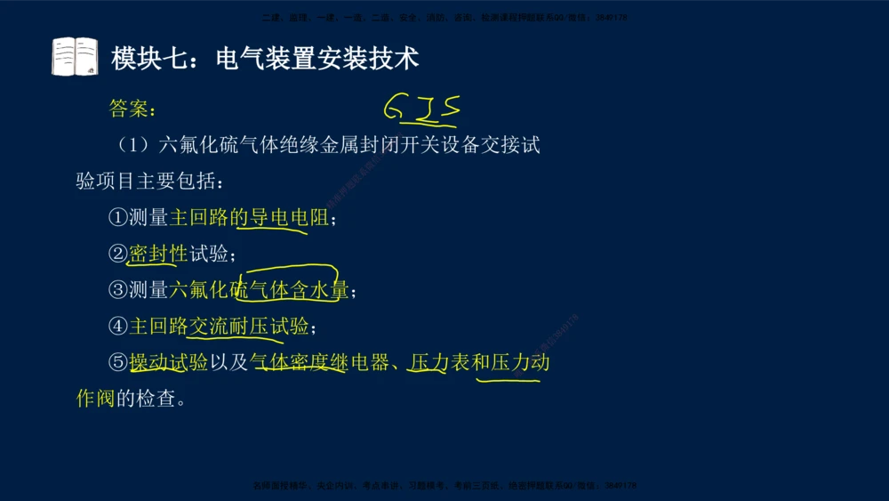 01、王建波-一级建造师-机电-案例专项（全）2.0_2026年一级建造师_2026年一建机电_2025年一建机电SVIP_04-冲刺串讲✿考点强化✿小灶集训_11-机电《案例专项班》王建波CSW_讲义