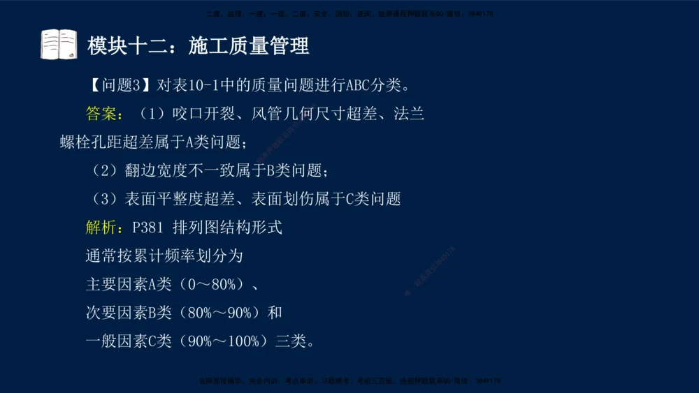 01、王建波-一级建造师-机电-案例专项（全）2.0_2026年一级建造师_2026年一建机电_2025年一建机电SVIP_04-冲刺串讲✿考点强化✿小灶集训_11-机电《案例专项班》王建波CSW_讲义