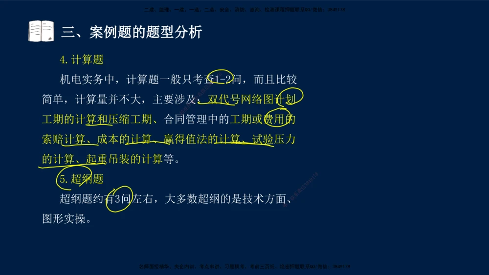01、王建波-一级建造师-机电-案例专项（全）2.0_2026年一级建造师_2026年一建机电_2025年一建机电SVIP_04-冲刺串讲✿考点强化✿小灶集训_11-机电《案例专项班》王建波CSW_讲义