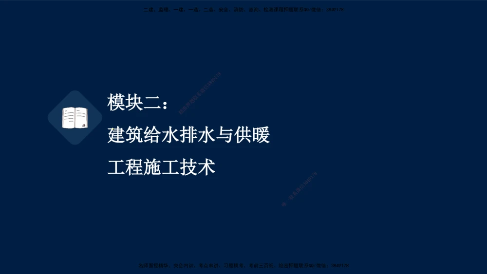 01、王建波-一级建造师-机电-案例专项（全）2.0_2026年一级建造师_2026年一建机电_2025年一建机电SVIP_04-冲刺串讲✿考点强化✿小灶集训_11-机电《案例专项班》王建波CSW_讲义
