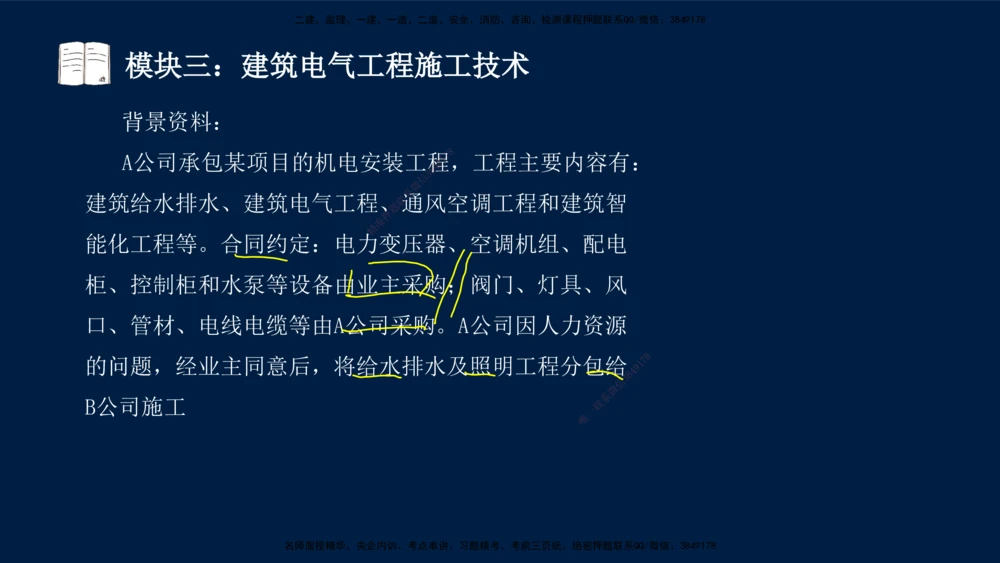 01、王建波-一级建造师-机电-案例专项（全）2.0_2026年一级建造师_2026年一建机电_2025年一建机电SVIP_04-冲刺串讲✿考点强化✿小灶集训_11-机电《案例专项班》王建波CSW_讲义