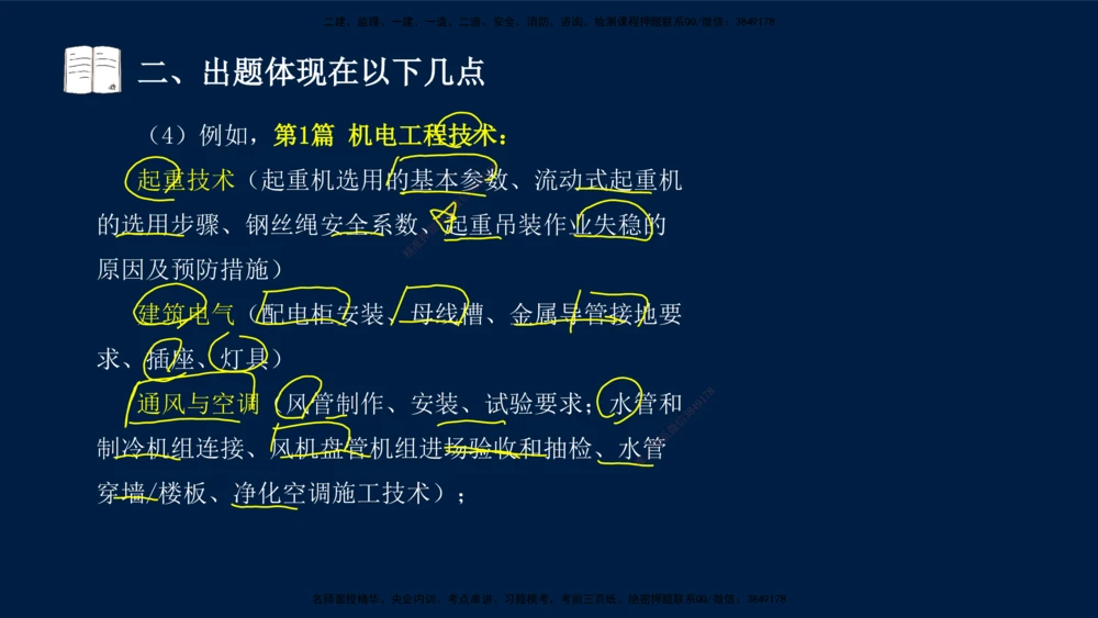 01、王建波-一级建造师-机电-案例专项（全）2.0_2026年一级建造师_2026年一建机电_2025年一建机电SVIP_04-冲刺串讲✿考点强化✿小灶集训_11-机电《案例专项班》王建波CSW_讲义