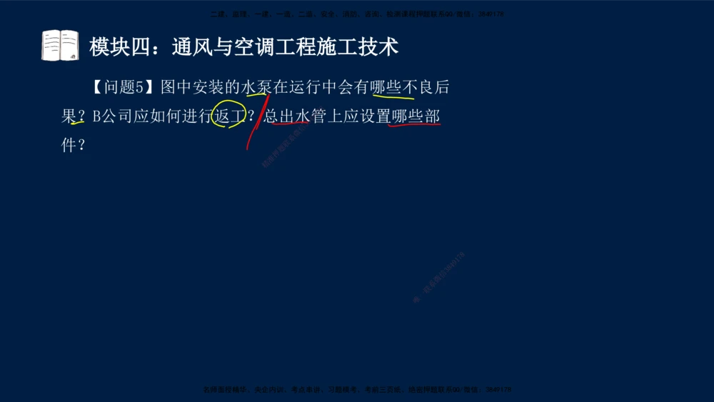 01、王建波-一级建造师-机电-案例专项（全）2.0_2026年一级建造师_2026年一建机电_2025年一建机电SVIP_04-冲刺串讲✿考点强化✿小灶集训_11-机电《案例专项班》王建波CSW_讲义