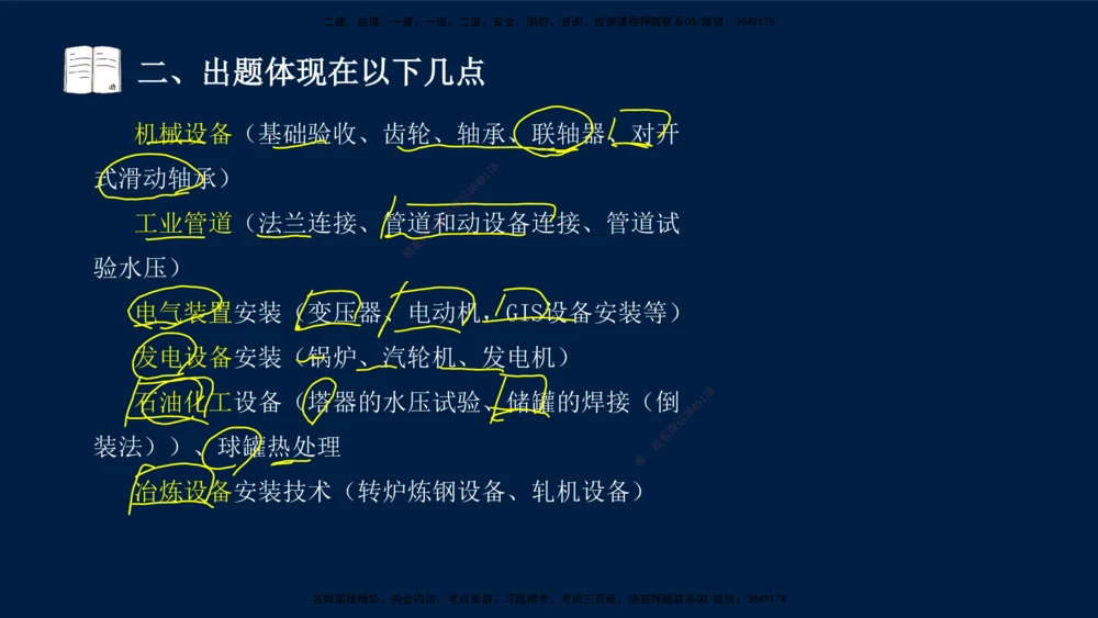 01、王建波-一级建造师-机电-案例专项（全）2.0_2026年一级建造师_2026年一建机电_2025年一建机电SVIP_04-冲刺串讲✿考点强化✿小灶集训_11-机电《案例专项班》王建波CSW_讲义