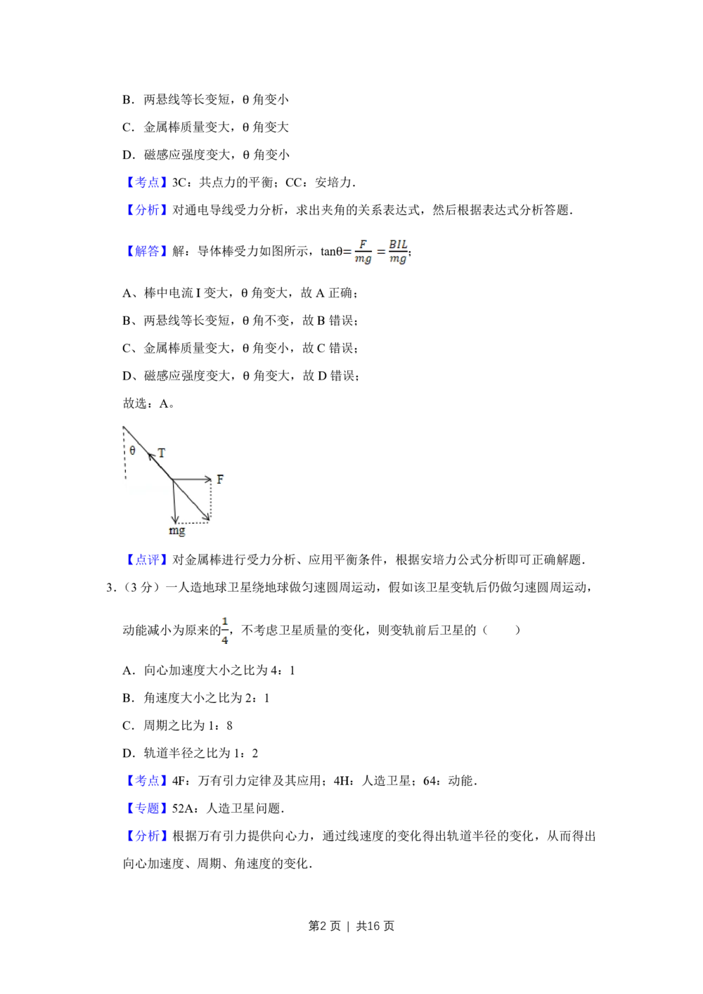 2012年高考物理试卷（天津）（解析卷）_物理历年高考真题_新&middot;PDF版2008-2025&middot;高考物理真题_物理（按年份分类）2008-2025_2012&middot;高考物理真题
