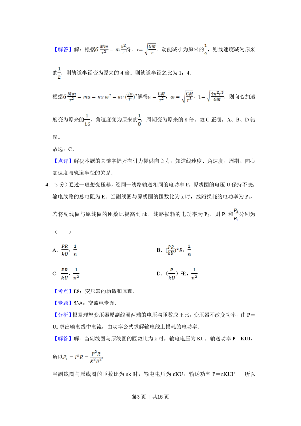 2012年高考物理试卷（天津）（解析卷）_物理历年高考真题_新&middot;PDF版2008-2025&middot;高考物理真题_物理（按年份分类）2008-2025_2012&middot;高考物理真题