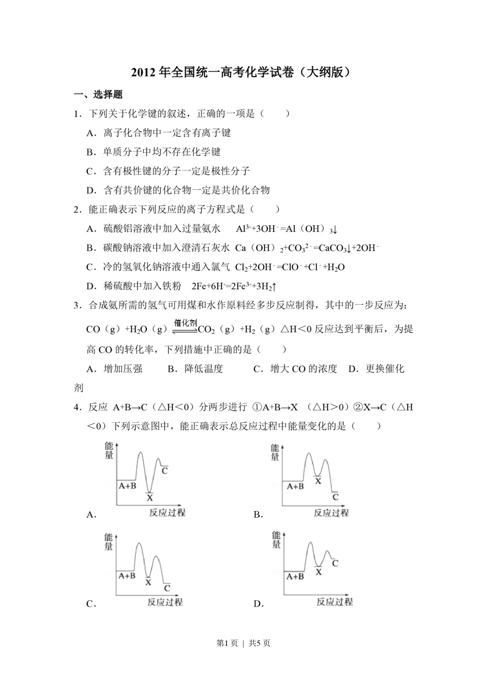 2012年高考化学试卷（大纲版）（空白卷）_历年高考真题合集_化学历年高考真题_新&middot;PDF版2008-2025&middot;高考化学真题_化学（按试卷类型分类）2008-2025_全国卷&middot;化学（2008-2024）