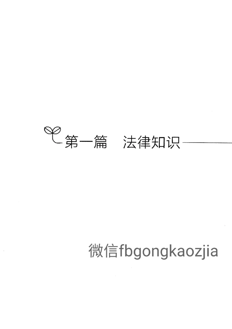 2021公共基础知识系统讲义_2025春招题库汇总_十大行测题库_2023年十大热门题库更新中_09、易考汇总_银行面试_无领导小组讨论_无领导小组面试新版_粉笔无领导小组试题_笔记_共基