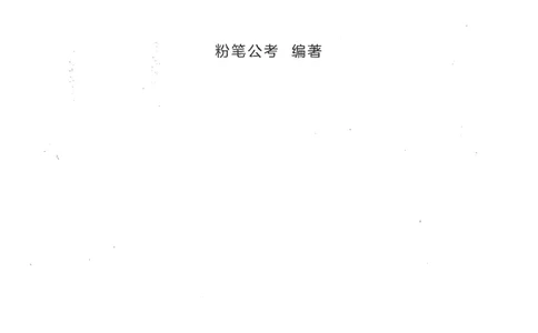 2021公共基础知识系统讲义_2025春招题库汇总_十大行测题库_2023年十大热门题库更新中_09、易考汇总_银行面试_无领导小组讨论_无领导小组面试新版_粉笔无领导小组试题_笔记_共基