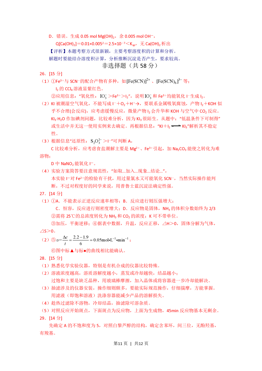 2011年高考化学试卷（浙江）（解析卷）_历年高考真题合集_化学历年高考真题_新&middot;PDF版2008-2025&middot;高考化学真题_化学（按试卷类型分类）2008-2025_自主命题卷&middot;化学（2008-2025）(1)