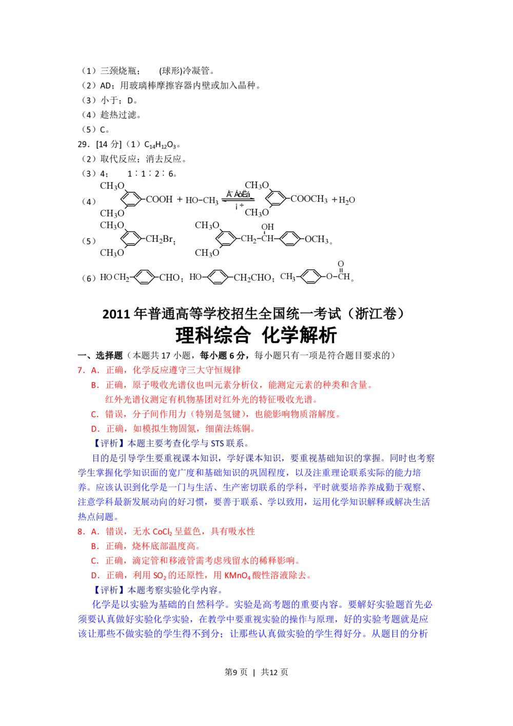 2011年高考化学试卷（浙江）（解析卷）_历年高考真题合集_化学历年高考真题_新&middot;PDF版2008-2025&middot;高考化学真题_化学（按试卷类型分类）2008-2025_自主命题卷&middot;化学（2008-2025）(1)