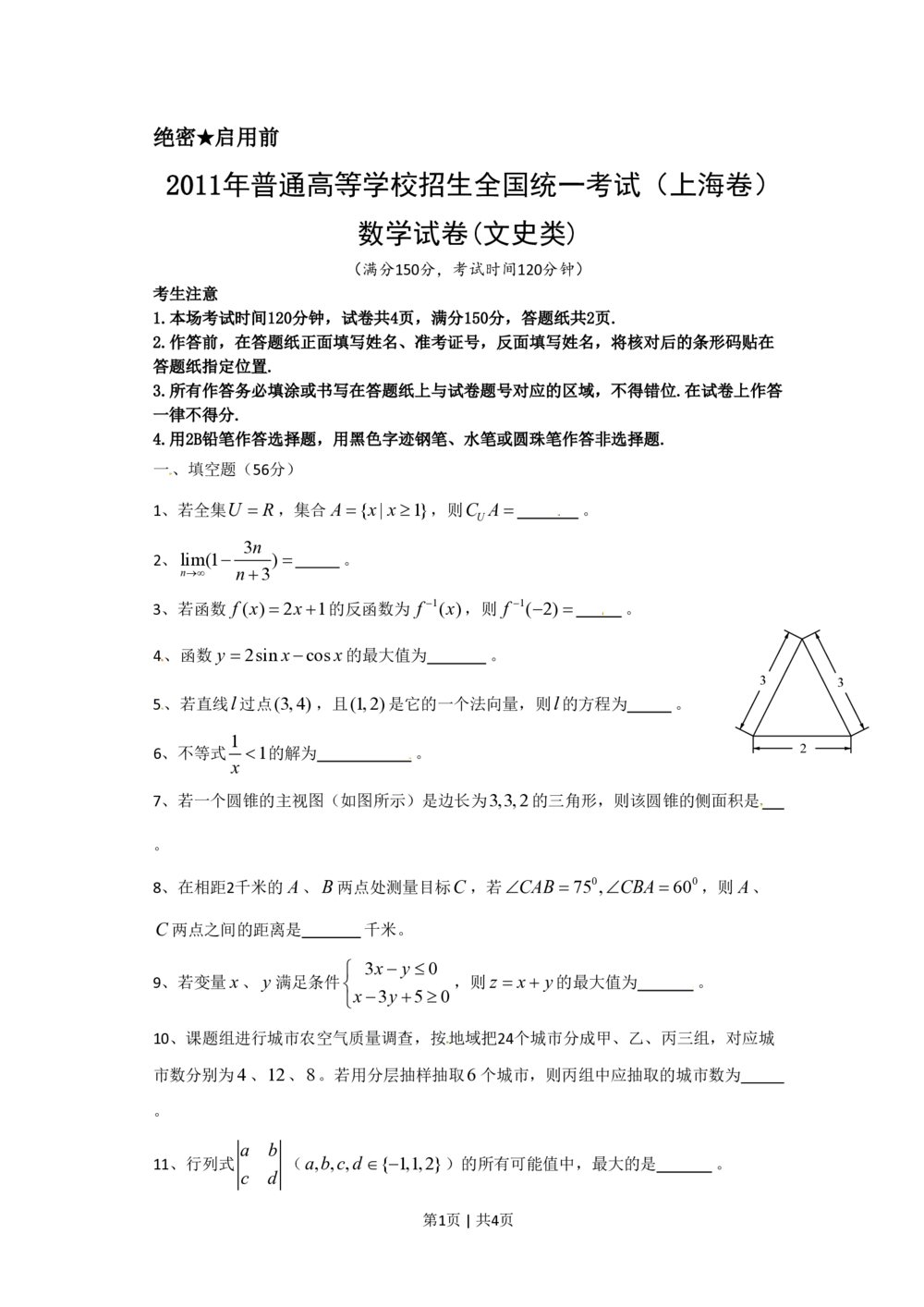 2011年高考数学试卷（文）（上海）（空白卷）_历年高考真题合集_数学历年高考真题_新&middot;PDF版2008-2025&middot;高考数学真题_数学（按年份分类）2008-2025_2011&middot;高考数学真题