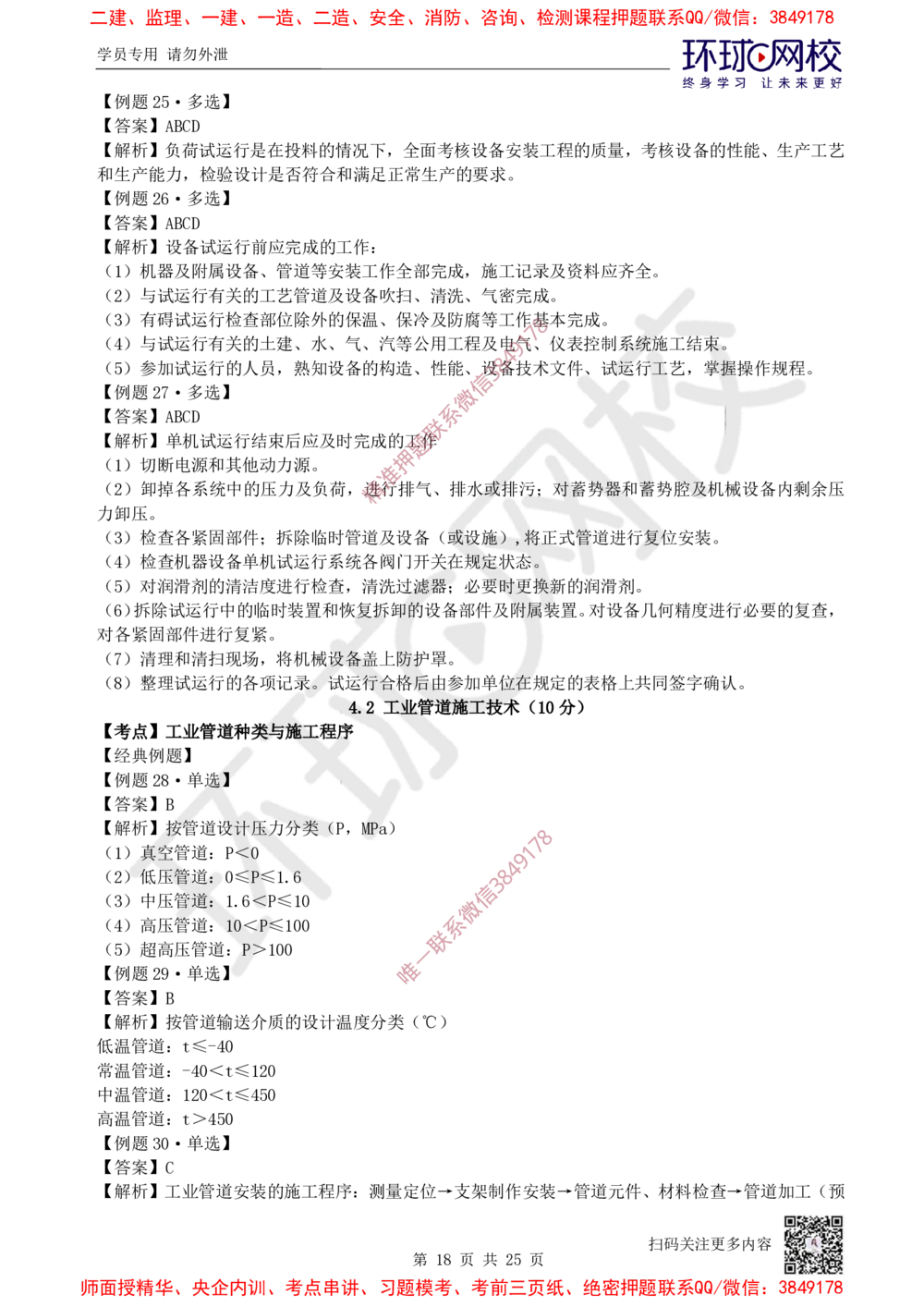 05.2025一建机电精题必练-第5讲-第4章工业机电工程安装技术（1）_2026年一级建造师_2026年一建机电_2025年一建机电SVIP_03-习题精析✿实战特训✿模考通关