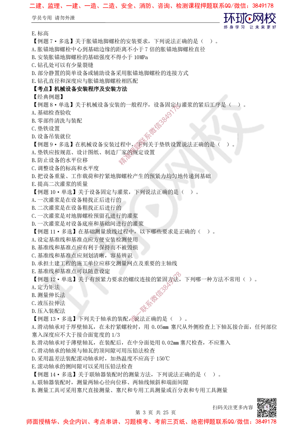 05.2025一建机电精题必练-第5讲-第4章工业机电工程安装技术（1）_2026年一级建造师_2026年一建机电_2025年一建机电SVIP_03-习题精析✿实战特训✿模考通关