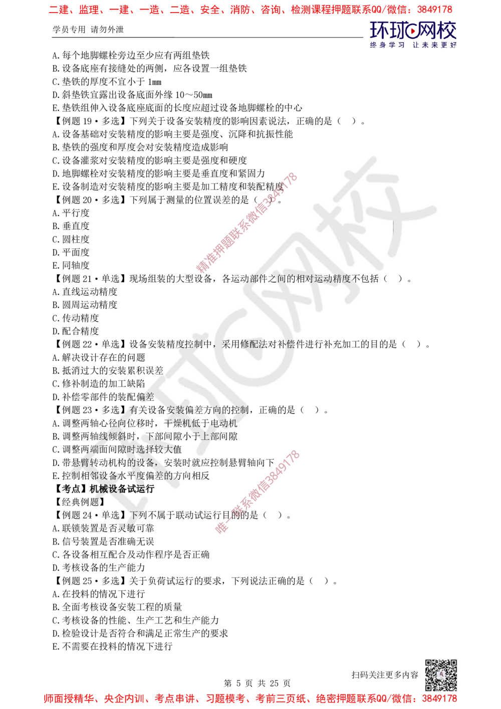 05.2025一建机电精题必练-第5讲-第4章工业机电工程安装技术（1）_2026年一级建造师_2026年一建机电_2025年一建机电SVIP_03-习题精析✿实战特训✿模考通关