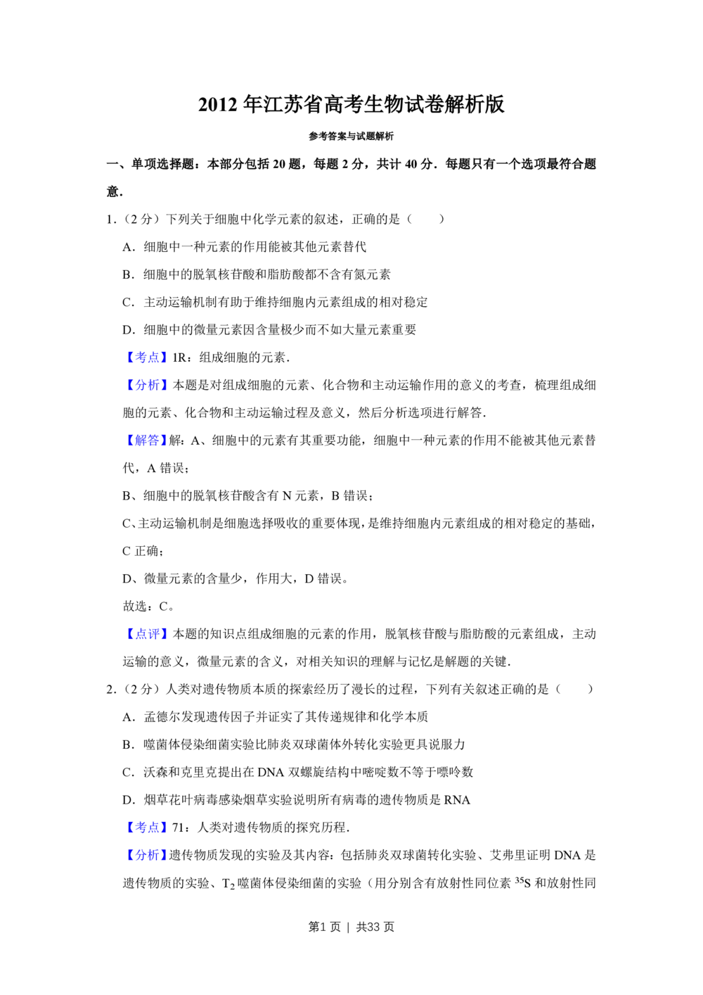 2012年高考生物试卷（江苏）（解析卷）_生物历年高考真题_新&middot;PDF版2008-2025&middot;高考生物真题_生物（按试卷类型分类）2008-2025_自主命题卷&middot;生物（2008-2025）_江苏自主命题&middot;生物（2008-2025）