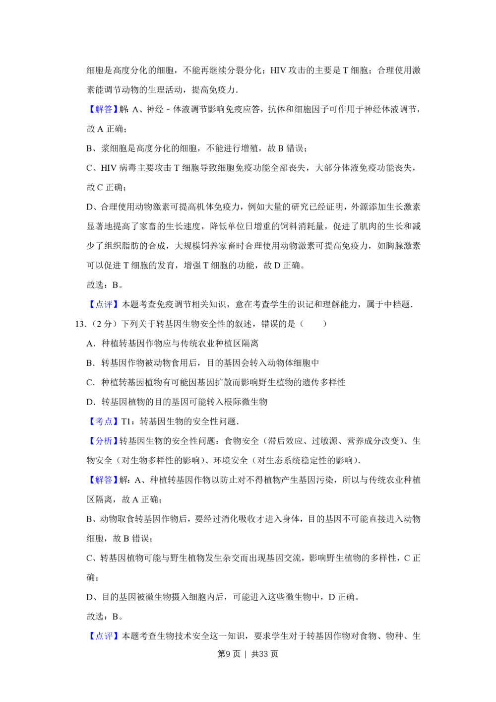 2012年高考生物试卷（江苏）（解析卷）_生物历年高考真题_新&middot;PDF版2008-2025&middot;高考生物真题_生物（按试卷类型分类）2008-2025_自主命题卷&middot;生物（2008-2025）_江苏自主命题&middot;生物（2008-2025）