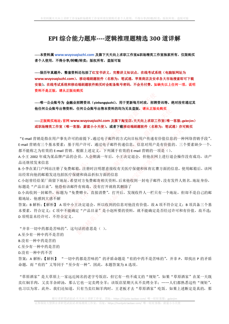 4-6-EPI综合能力题库----逻辑推理题精选300道详解_2025春招题库汇总_券商-基金题库-1_05基金券商汇总_华泰证券_4-华泰证券招聘笔试练习题库（EPI能力测试部分）