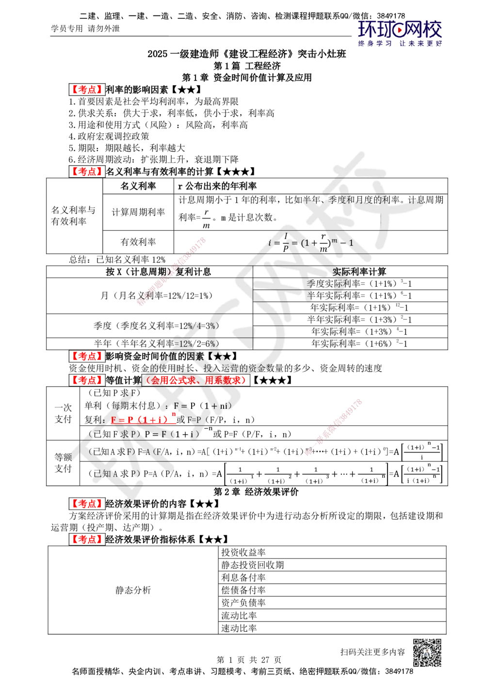 01-经济-突击小灶班-01_2026年一级建造师_2026年一建经济_2025年一建经济SVIP_04-冲刺串讲✿考点强化✿小灶集训_68-经济《突击小灶班》张勇HQ