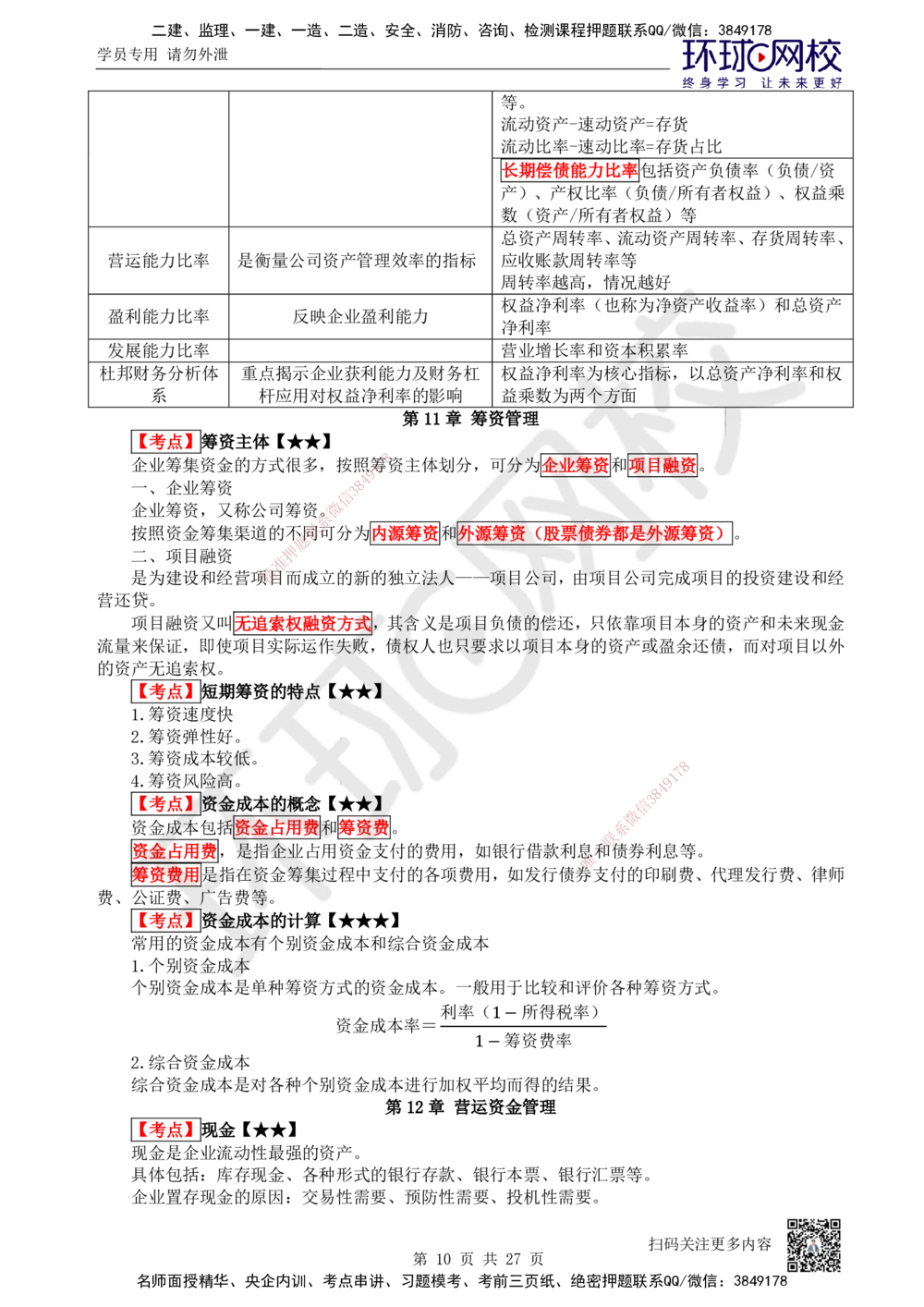 01-经济-突击小灶班-01_2026年一级建造师_2026年一建经济_2025年一建经济SVIP_04-冲刺串讲✿考点强化✿小灶集训_68-经济《突击小灶班》张勇HQ