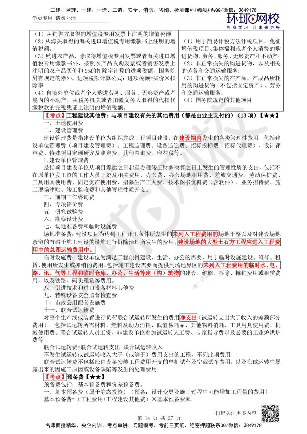 01-经济-突击小灶班-01_2026年一级建造师_2026年一建经济_2025年一建经济SVIP_04-冲刺串讲✿考点强化✿小灶集训_68-经济《突击小灶班》张勇HQ