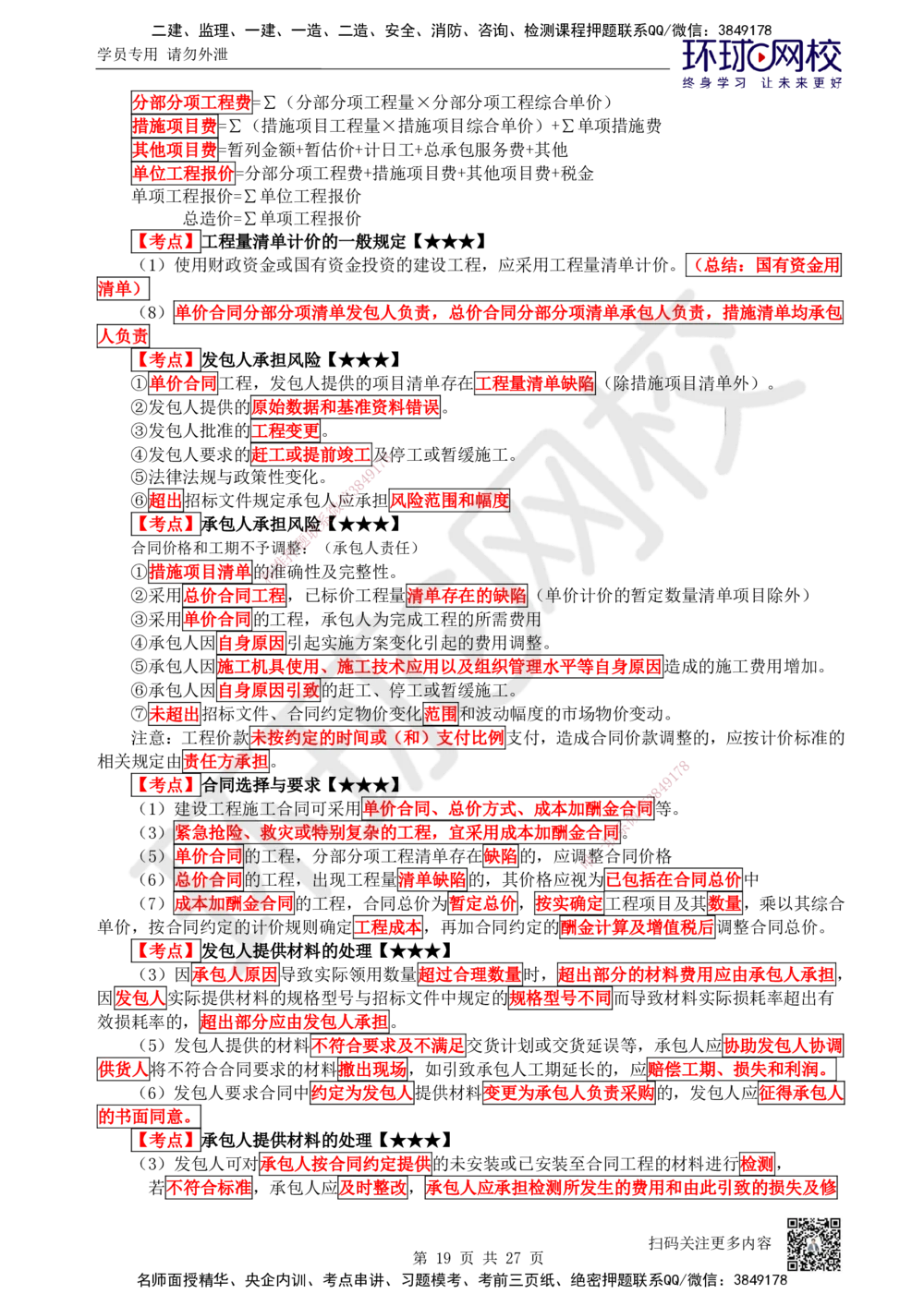 01-经济-突击小灶班-01_2026年一级建造师_2026年一建经济_2025年一建经济SVIP_04-冲刺串讲✿考点强化✿小灶集训_68-经济《突击小灶班》张勇HQ